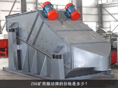 zsg礦用振動(dòng)篩的價(jià)格是多少？
