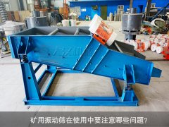 <b>礦用振動(dòng)篩在使用中要注意哪些問題？</b>