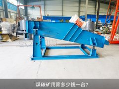 <b>煤碳礦用篩多少錢一臺(tái)？</b>