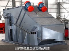 如何降低重型振動(dòng)篩的噪音？