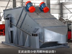 玄武巖篩分使用哪種振動(dòng)篩？