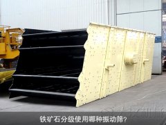 鐵礦石分級(jí)使用哪種振動(dòng)篩？